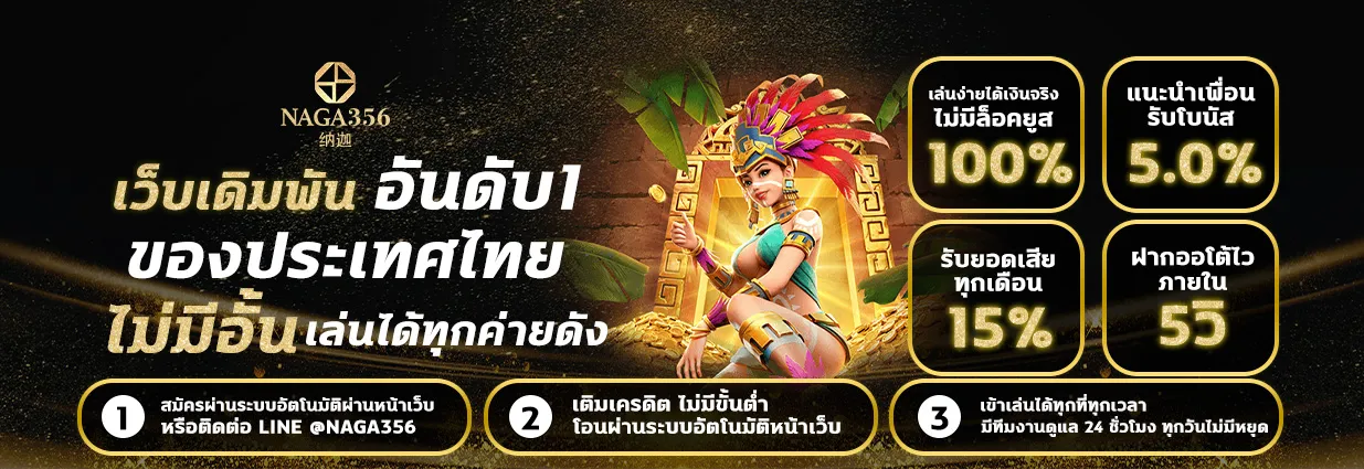 naga356 สล็อต