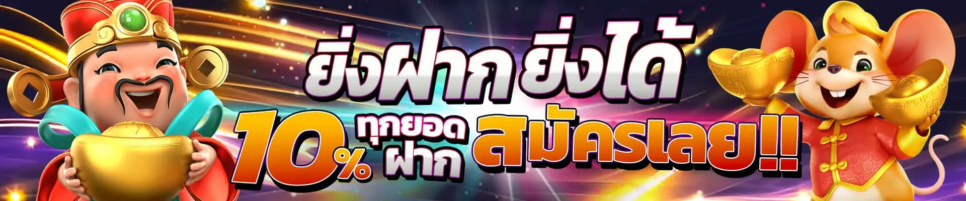 ยิ่งฝากยิ่งได้ทุกยอดฝาก10